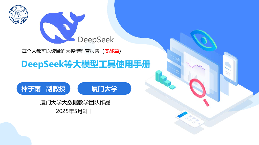 厦门大学（林子雨）：2025年DeepSeek等大模型工具使用手册-实战篇海报