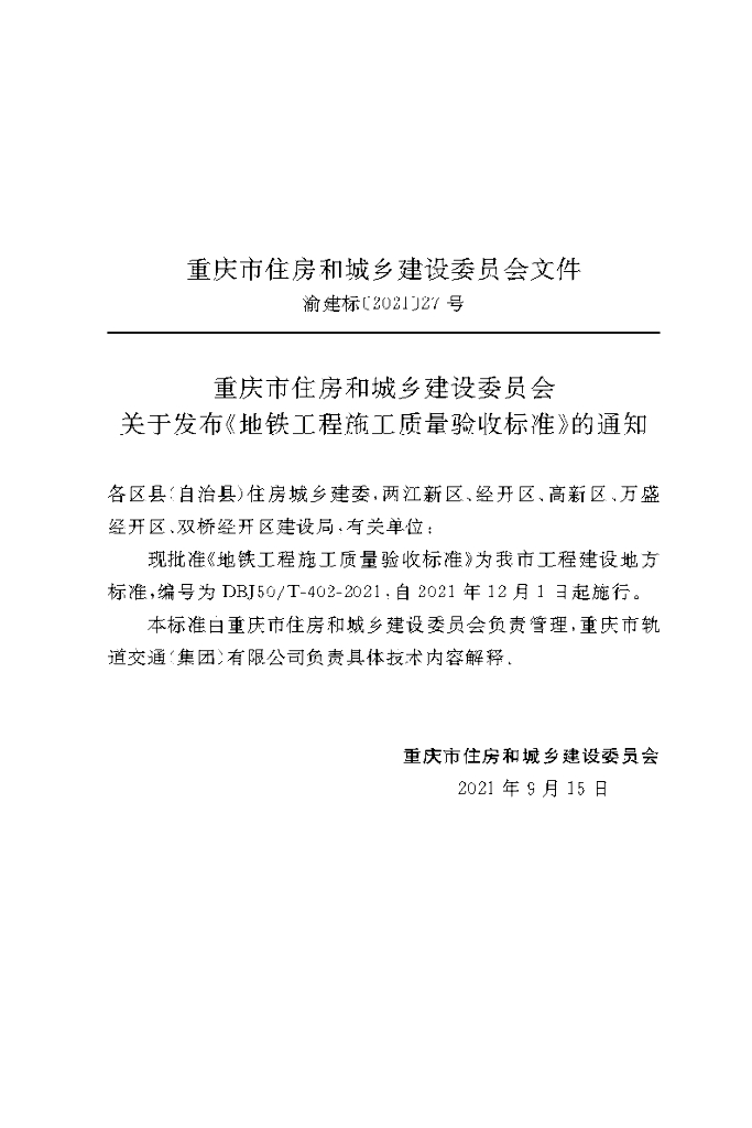 DBJ50/T 402-2021 标准预览