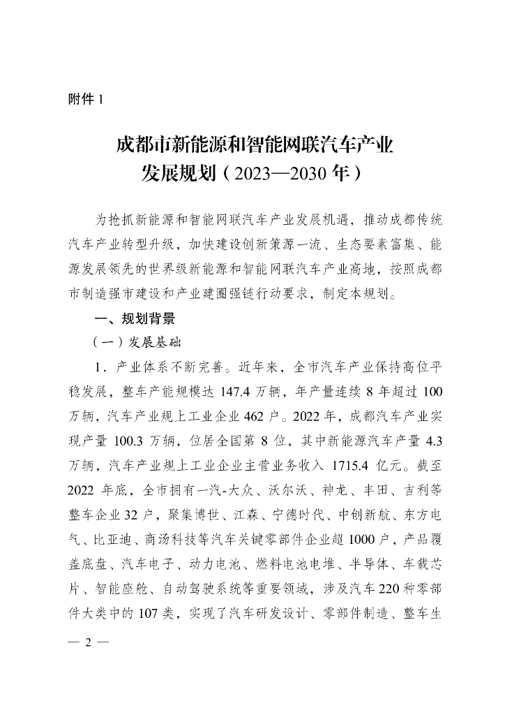 成都市新能源和智能网联汽车产业发展规划（2023-2030年）