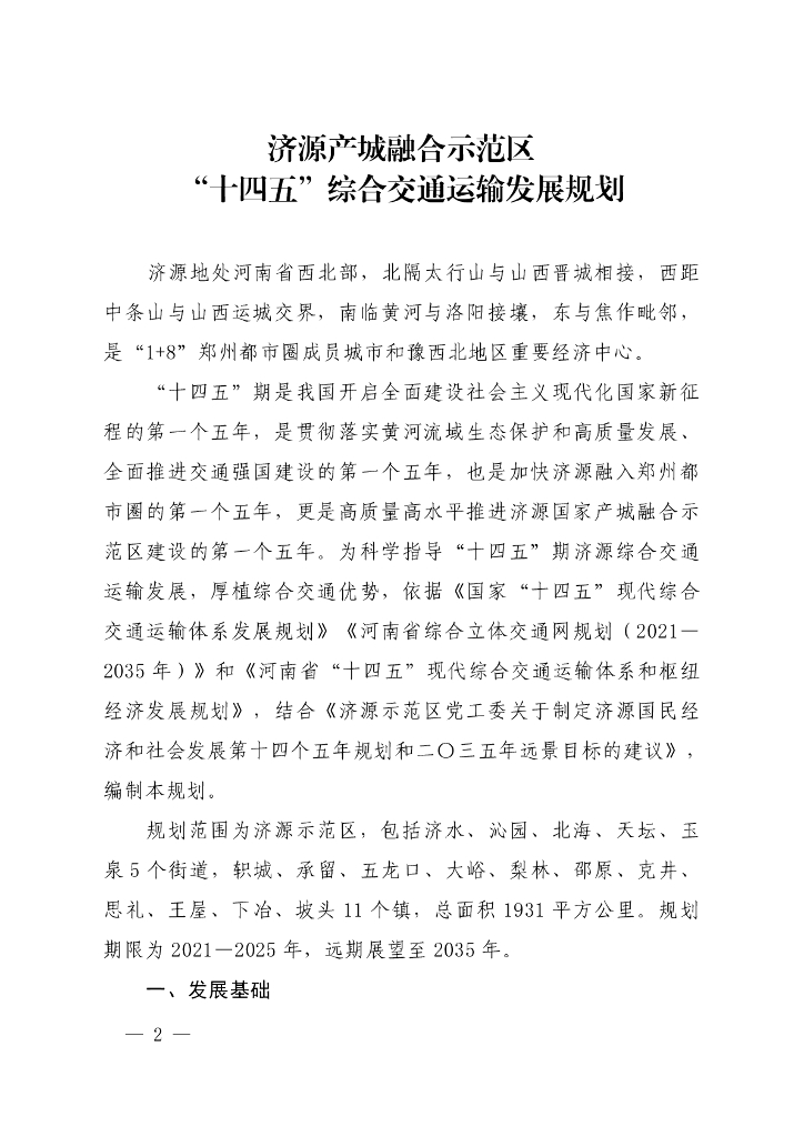 济源产城融合示范区“十四五”综合交通运输和农村公路发展规划