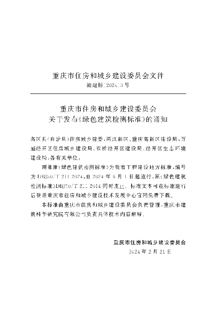DBJ50/T 211-2024 标准预览