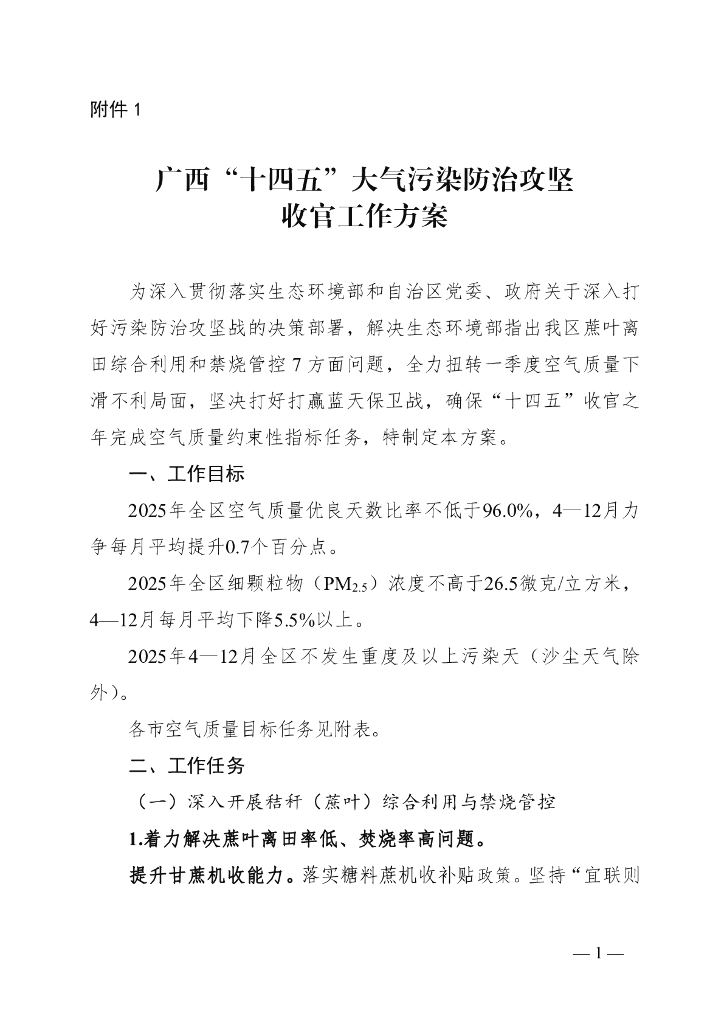 广西“十四五”大气污染防治攻坚收官工作方案