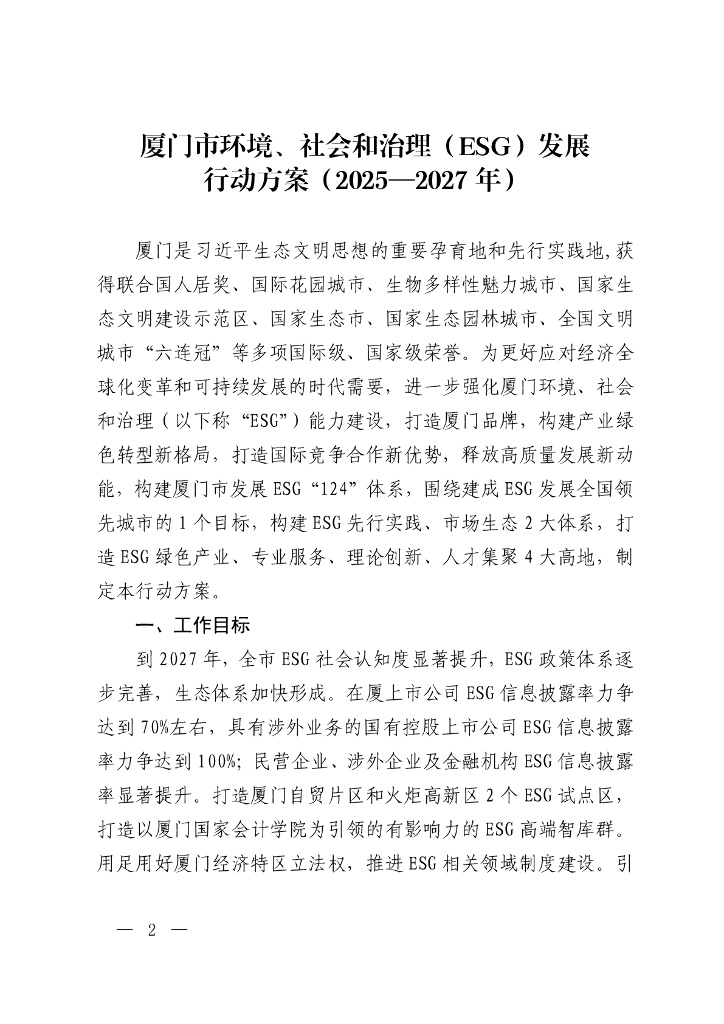 厦门市环境社会治理（ESG）发展行动方案（2025-2027年）
