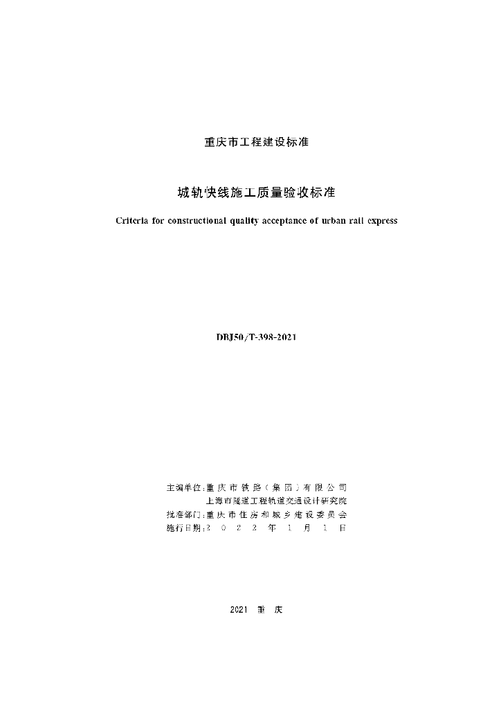 DBJ50/T 398-2021 标准预览