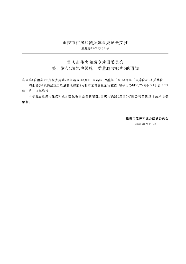 DBJ50/T 398-2021 标准预览