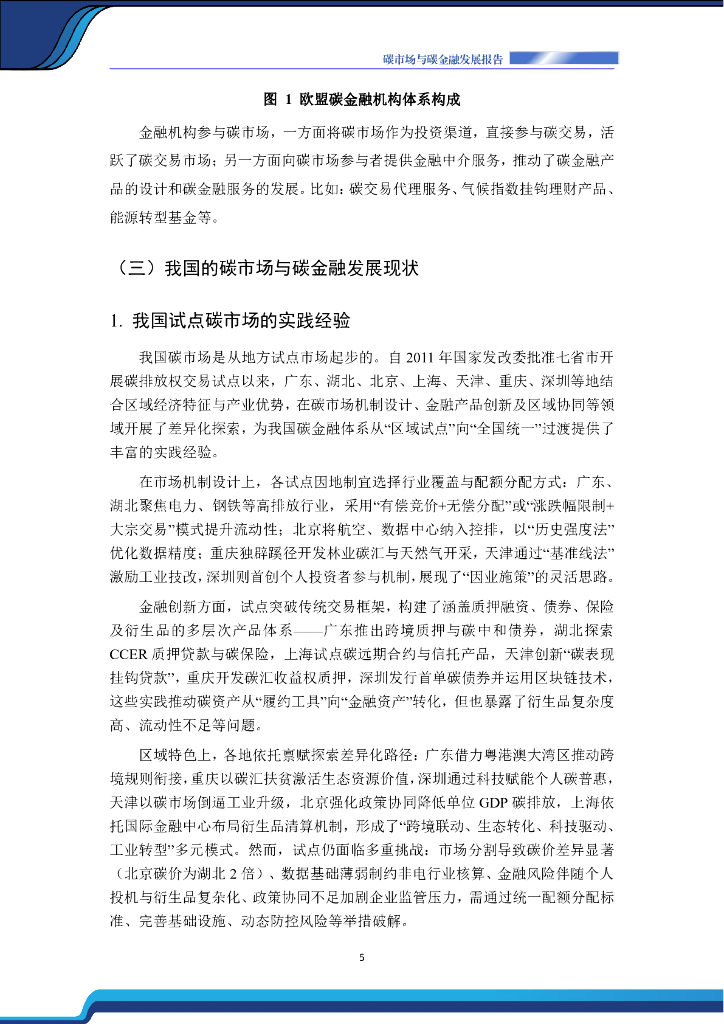 中国节能协会碳中和专业委员会：碳市场与碳金融发展报告（2025）_第8页