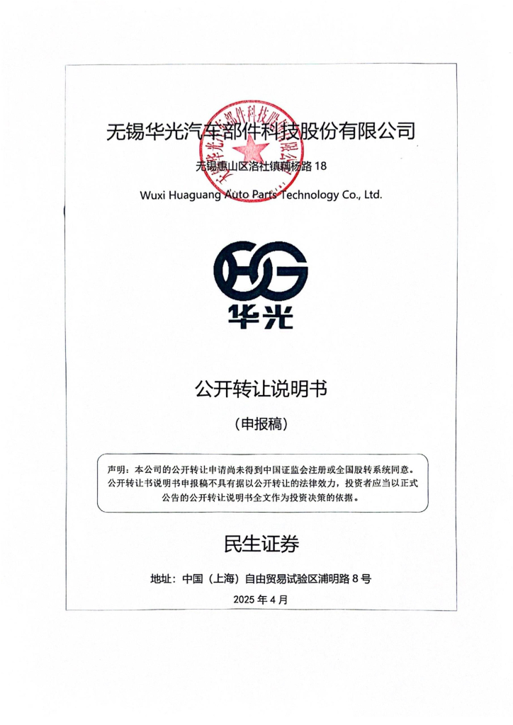 无锡华光汽车部件科技股份有限公司新三板挂牌公开转让说明书（申报稿）