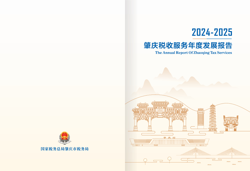 肇庆市税务局：2024-2025肇庆税收服务年度发展报告