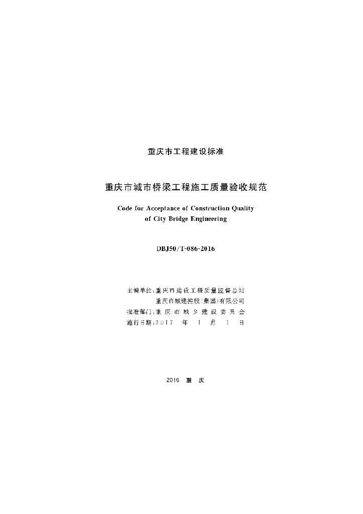 DBJ50/T 086-2016 标准预览