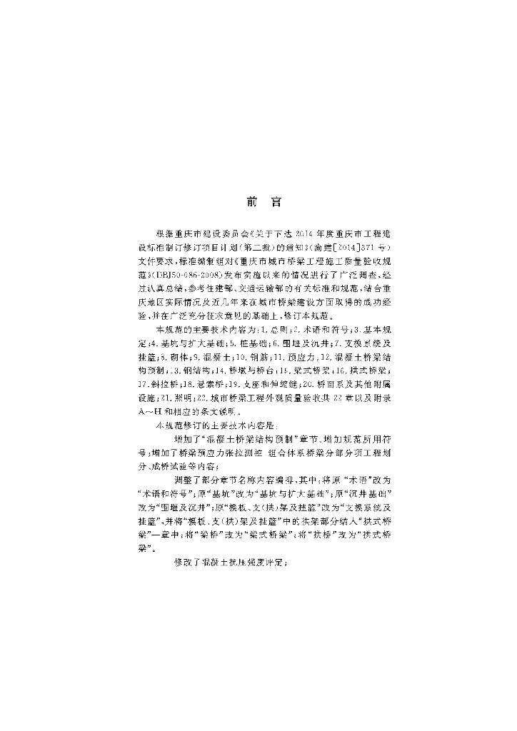 DBJ50/T 086-2016 标准预览