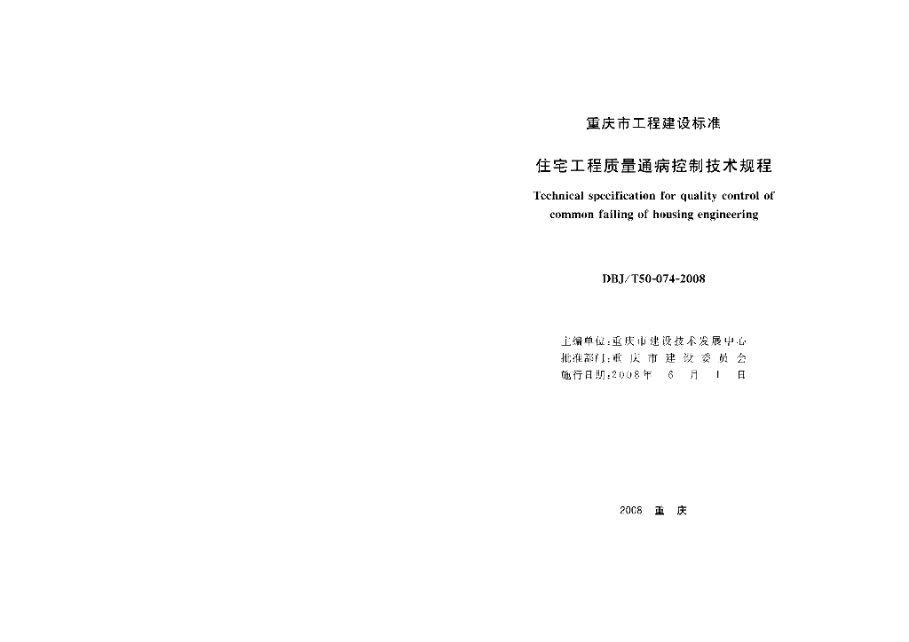 DBJ/T 50-074-2008 标准预览