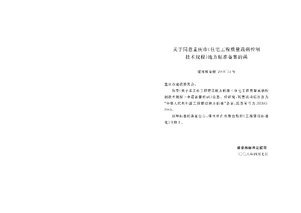 DBJ/T 50-074-2008 标准预览