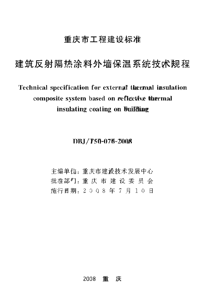 DBJ/T 50-076-2008 标准预览