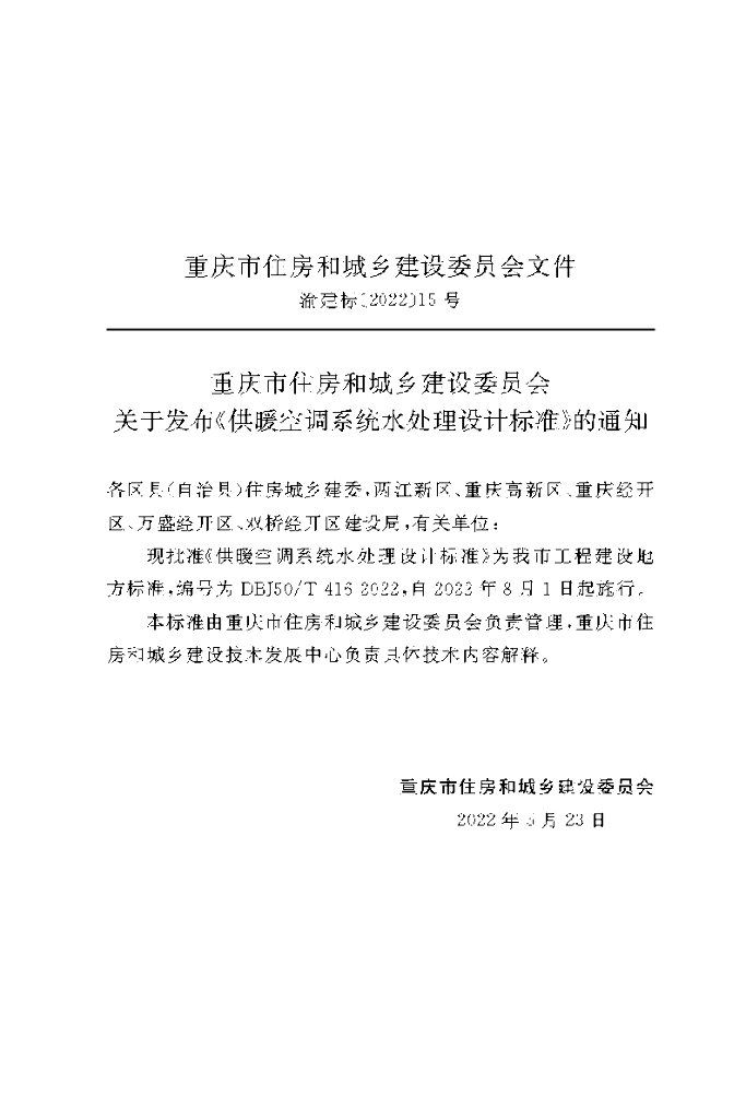 DBJ50/T 416-2022 标准预览