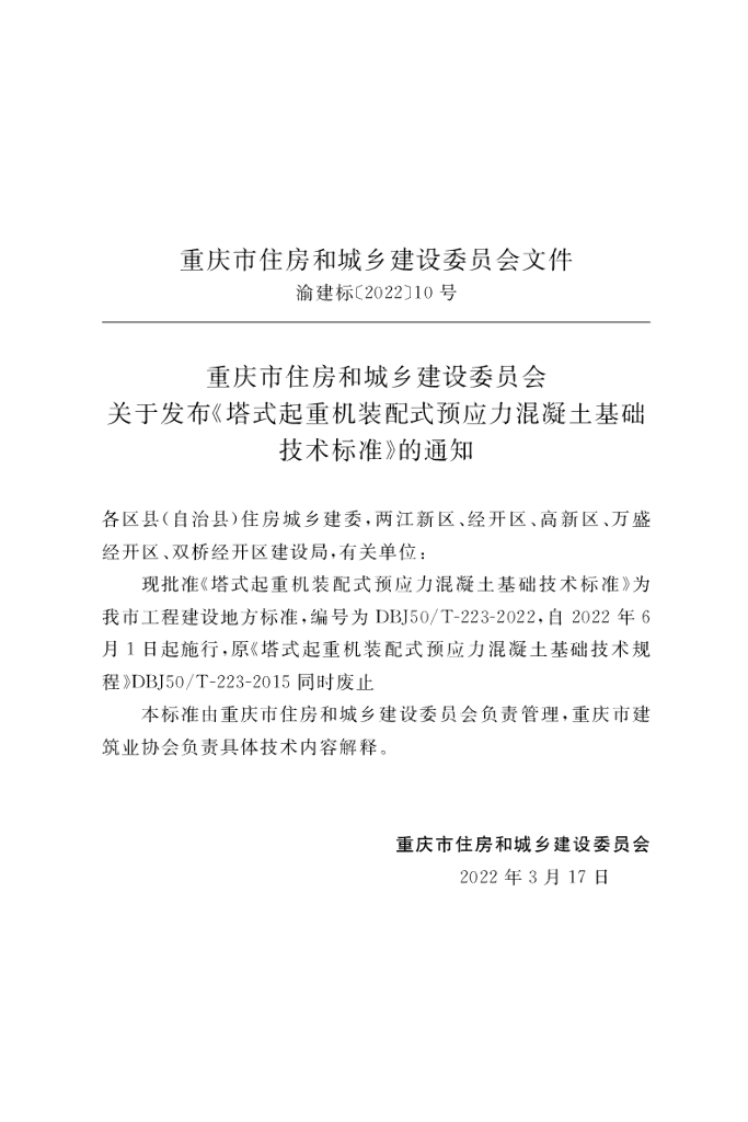 DBJ50/T 223-2022 标准预览