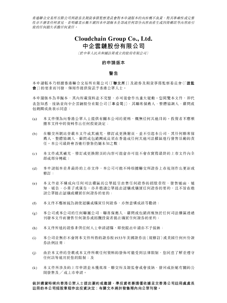 Cloudchain中企云链股份有限公司港交所IPO上市招股说明书（2025年更新版）