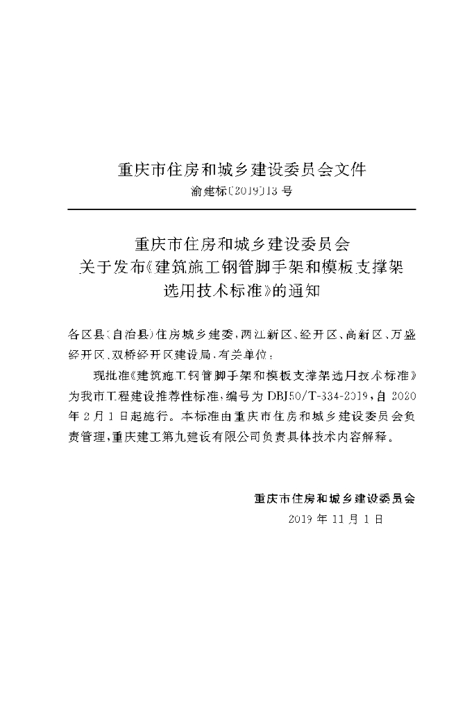 DBJ50/T 334-2019 标准预览