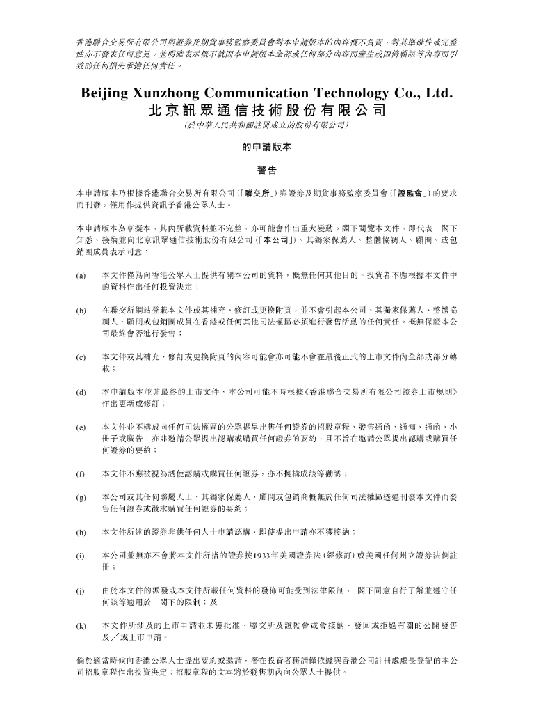 北京讯众通信技术股份有限公司港交所IPO上市招股说明书（2025年更新版）