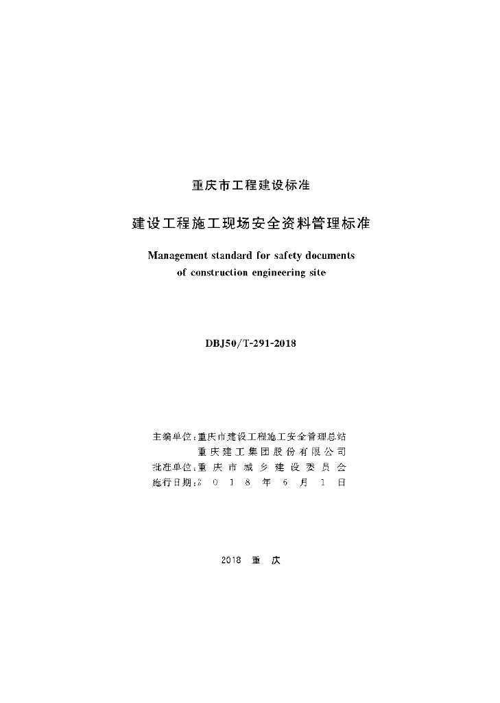 DBJ50/T 291-2018 标准预览
