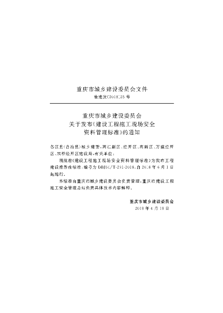DBJ50/T 291-2018 标准预览