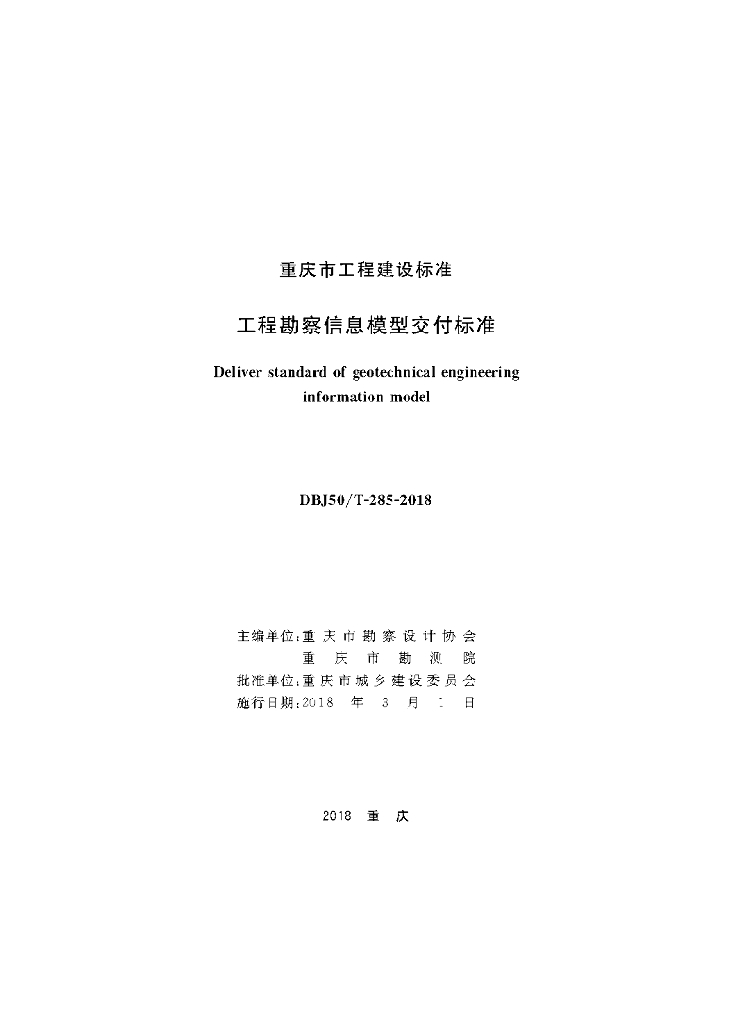 DBJ50/T 285-2018 标准预览