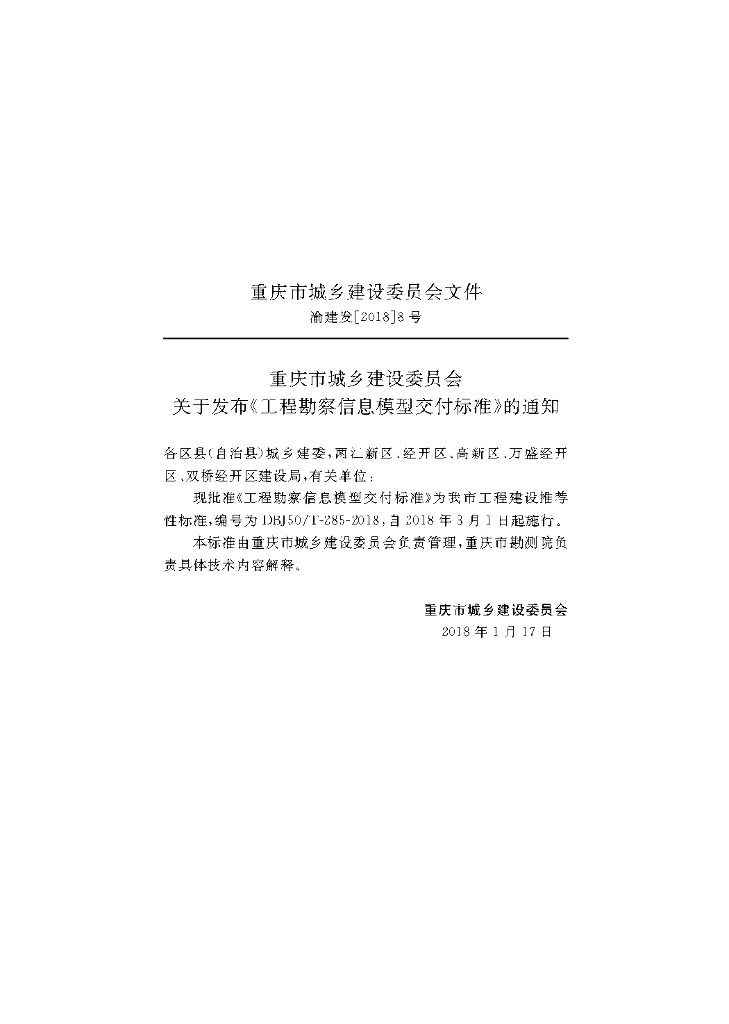 DBJ50/T 285-2018 标准预览