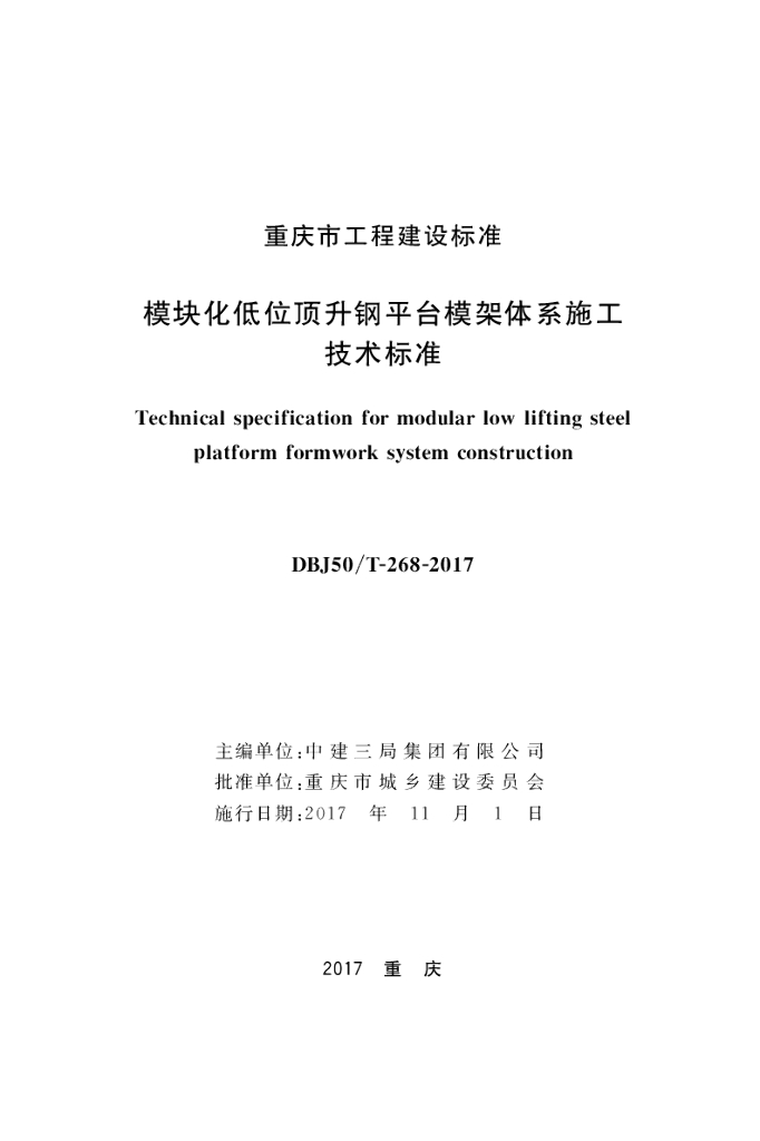 DBJ50/T 268-2017 标准预览