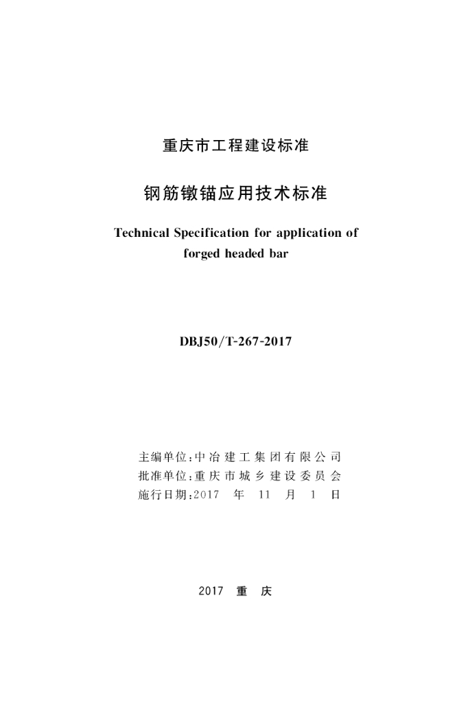 DBJ50/T 267-2017 标准预览