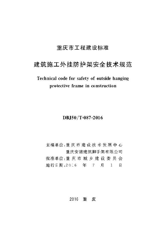 DBJ50/T 087-2016 标准预览