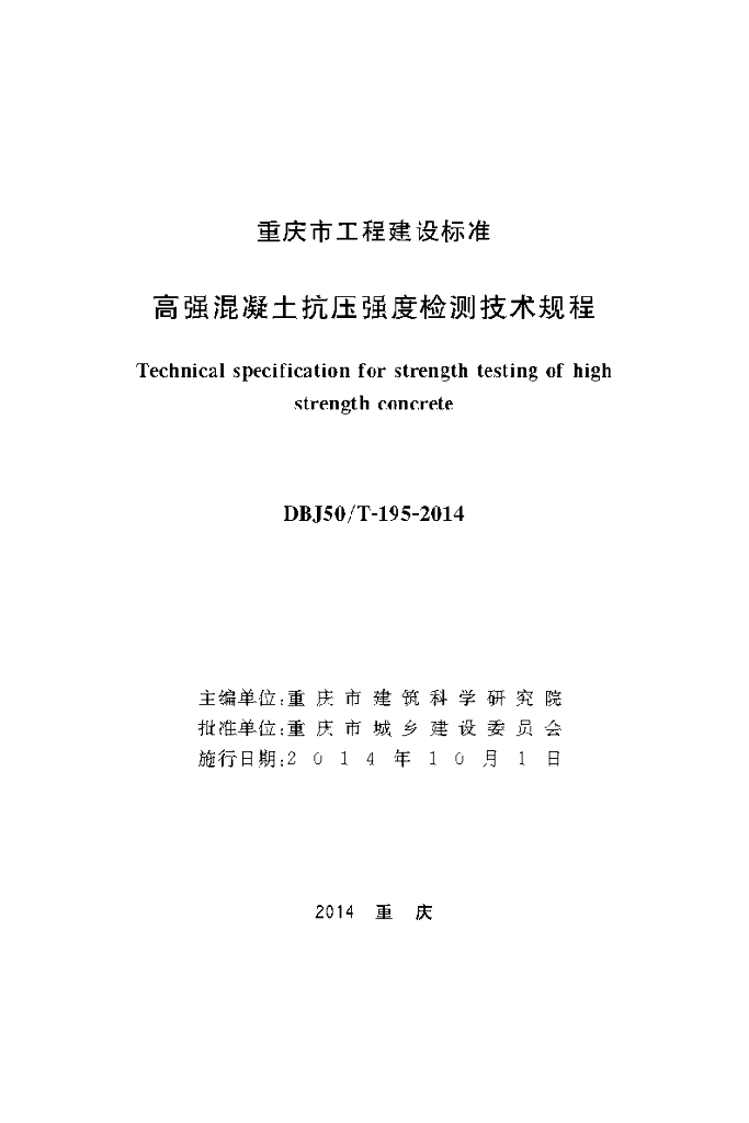 DBJ50/T 195-2014 标准预览