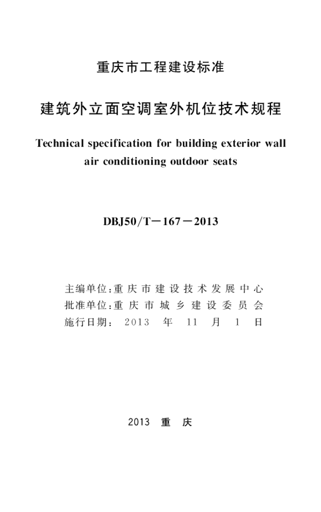 DBJ50/T 167-2013 标准预览