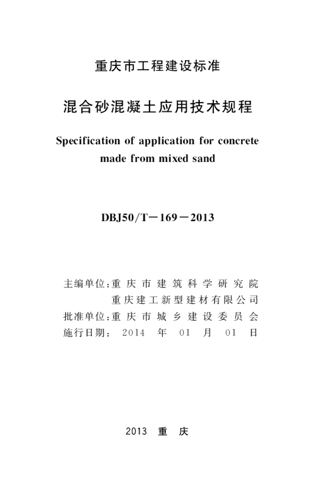 DBJ50/T 169-2013 标准预览