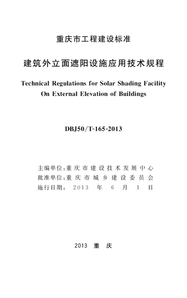 DBJ50/T 165-2013 标准预览