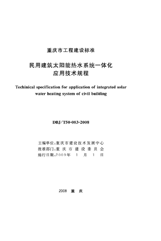 DBJ/T 50-083-2008 标准预览