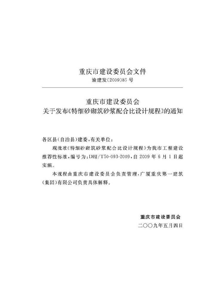 DBJ/T 50-093-2009 标准预览