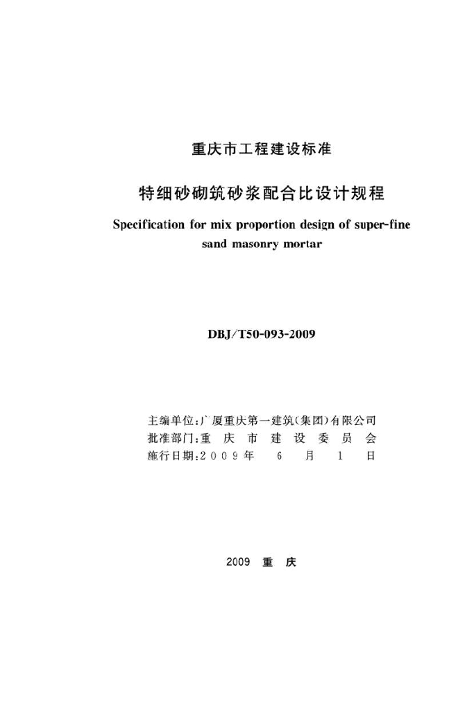 DBJ/T 50-093-2009 标准预览