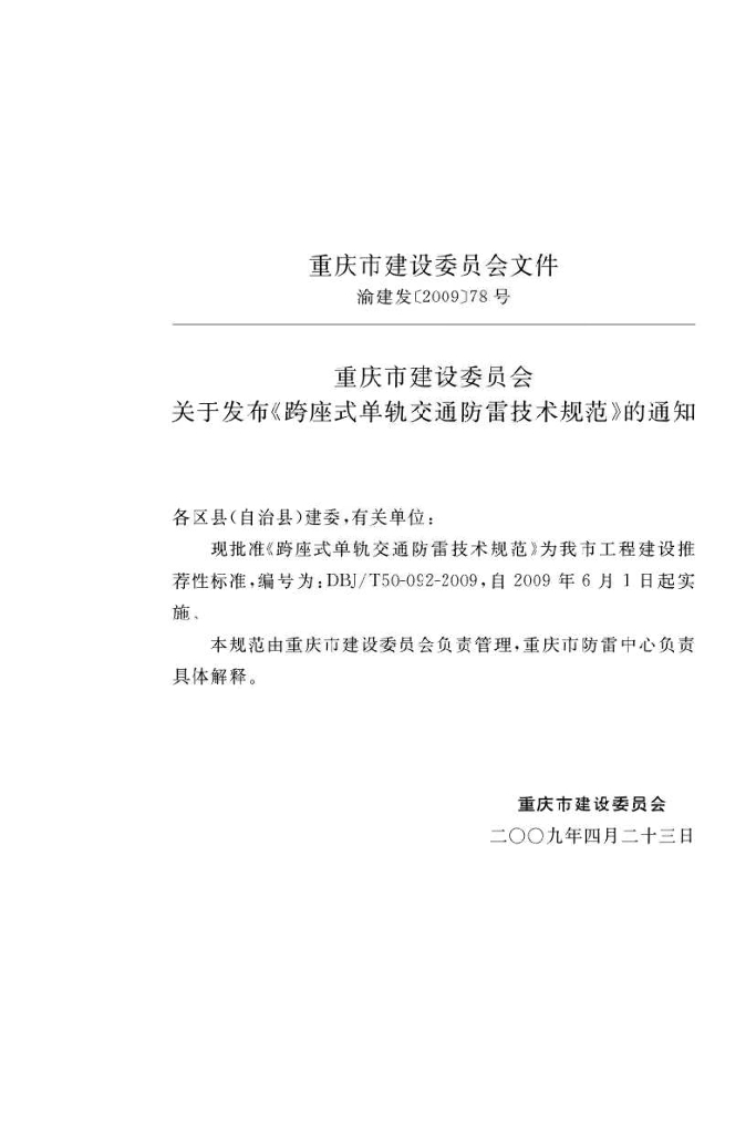DBJ/T 50-092-2009 标准预览