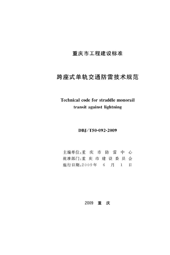 DBJ/T 50-092-2009 标准预览