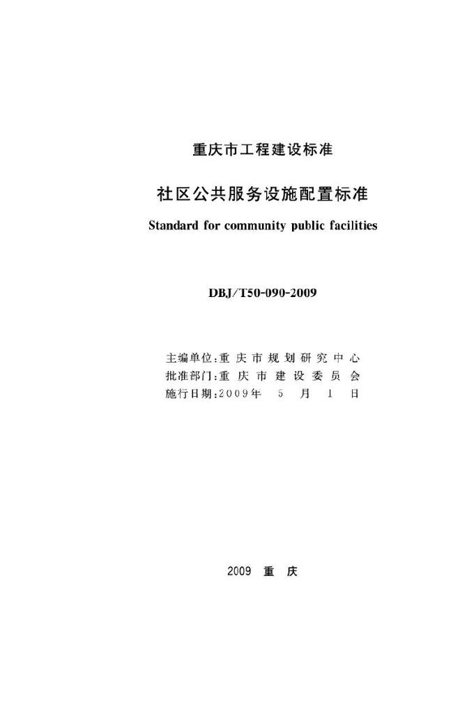 DBJ/T 50-090-2009 标准预览