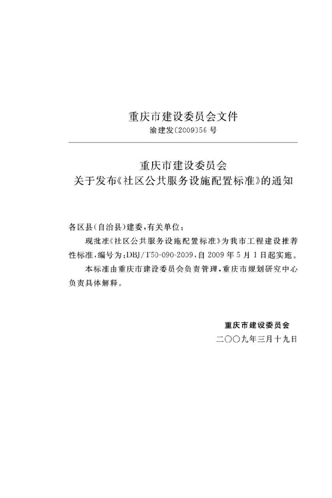 DBJ/T 50-090-2009 标准预览