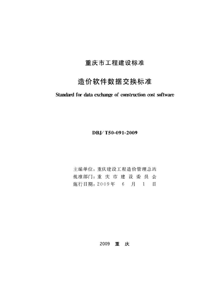 DBJ/T 50-091-2009 标准预览