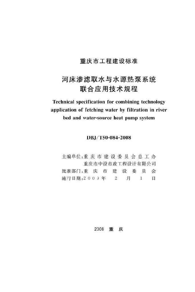 DBJ/T 50-084-2008 标准预览