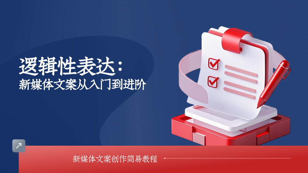 逻辑性表达：新媒体文案创作从<em>入门</em>到进阶 海报