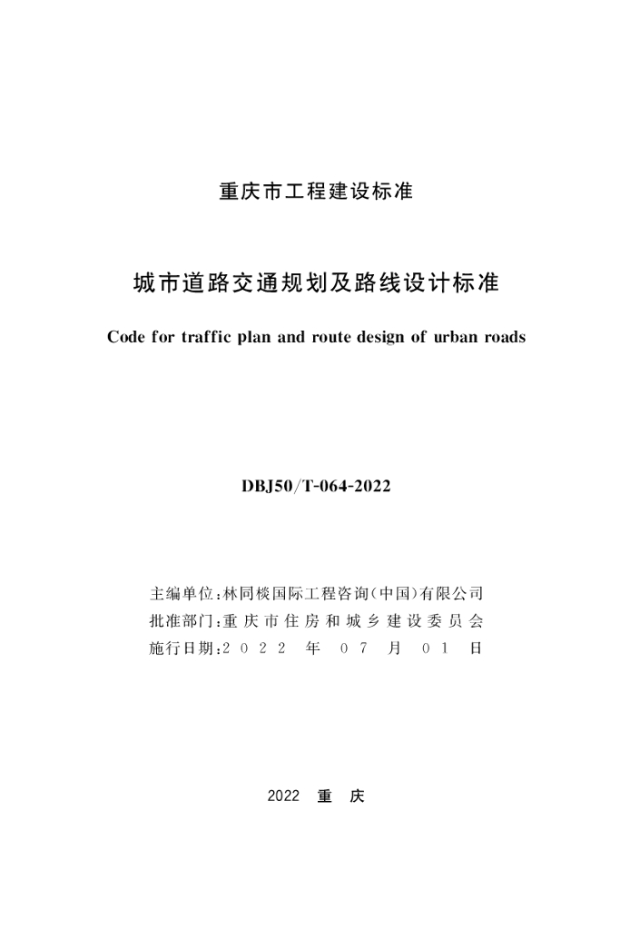 DBJ50/T 064-2022 标准预览