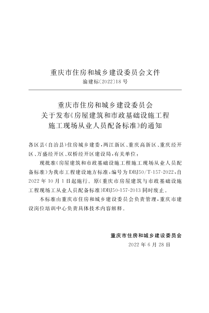 DBJ50/T 157-2022 标准预览