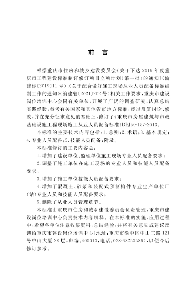 DBJ50/T 157-2022 标准预览