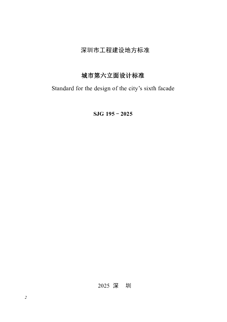 SJG 195-2025 标准预览