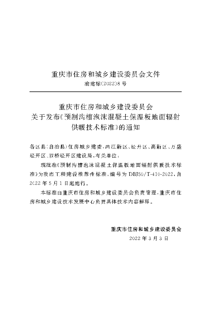 DBJ50/T 410-2022 标准预览