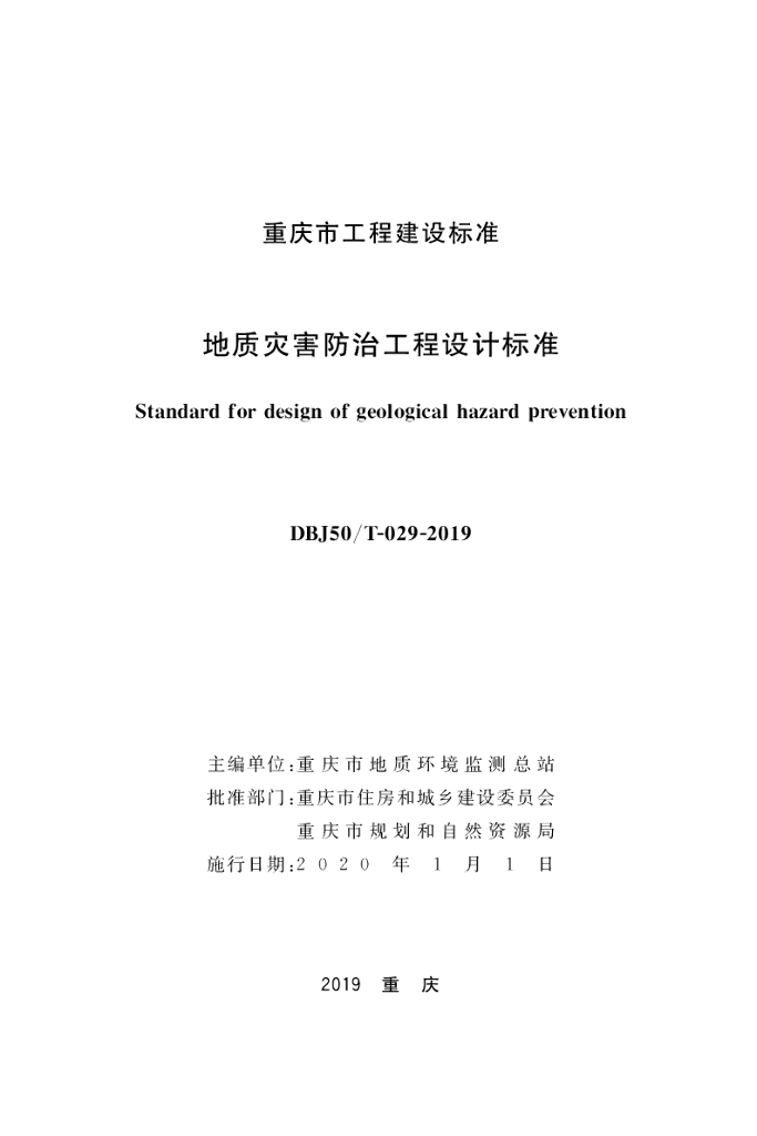 DBJ50/T 029-2019 标准预览