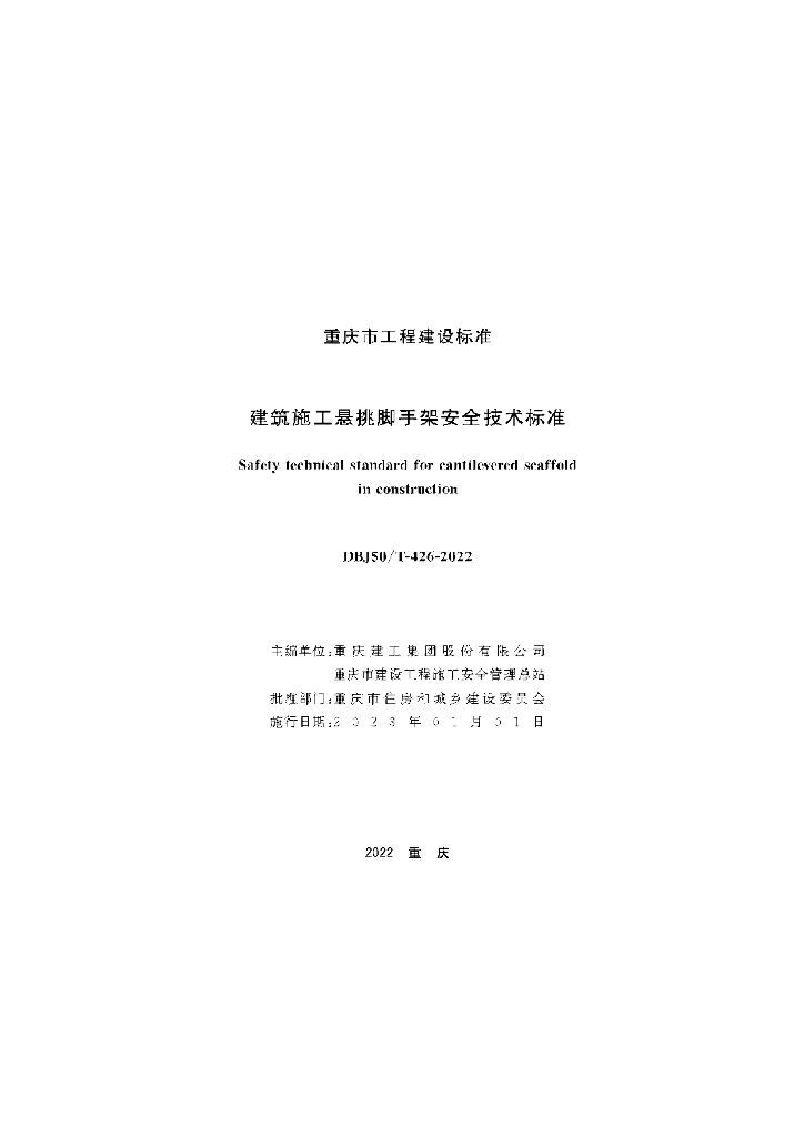 DBJ50/T 426-2022 标准预览